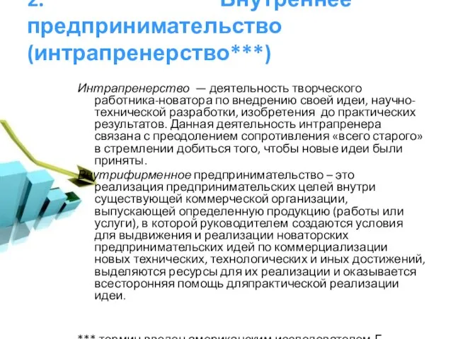 2. Внутреннее предпринимательство (интрапренерство***) Интрапренерство — деятельность творческого работника-новатора по внедрению своей