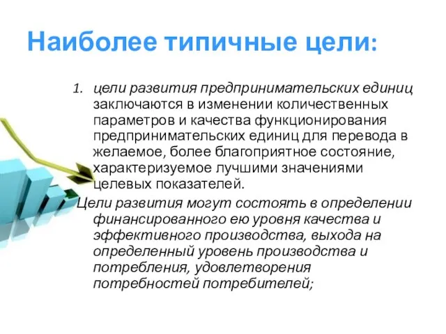 Наиболее типичные цели: цели развития предпринимательских единиц заключаются в изменении количественных параметров