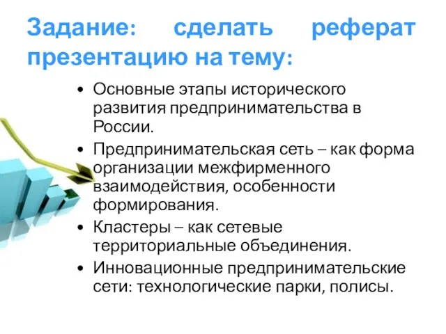 Задание: сделать реферат презентацию на тему: Основные этапы исторического развития предпринимательства в