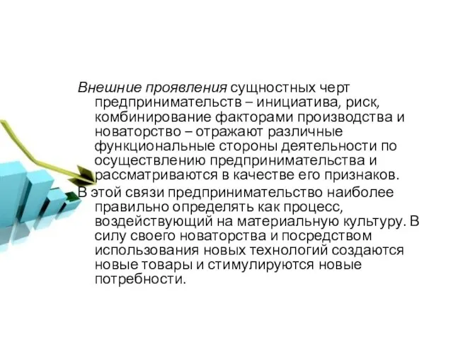 Внешние проявления сущностных черт предпринимательств – инициатива, риск, комбинирование факторами производства и