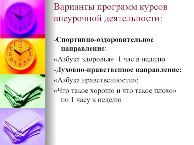 Варианты программ курсов внеурочной деятельности: -Спортивно-оздоровительное направление: «Азбука здоровья» 1 час в