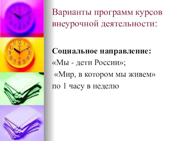 Варианты программ курсов внеурочной деятельности: Социальное направление: «Мы - дети России»; «Мир,