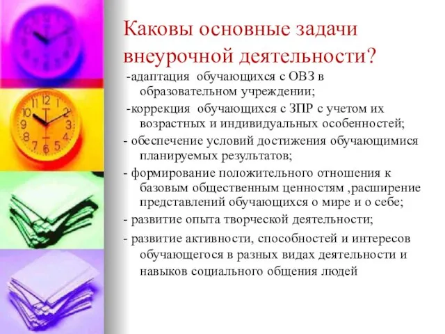 Каковы основные задачи внеурочной деятельности? -адаптация обучающихся с ОВЗ в образовательном учреждении;