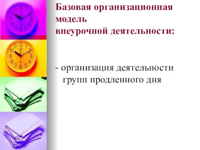 Базовая организационная модель внеурочной деятельности: - организация деятельности групп продленного дня