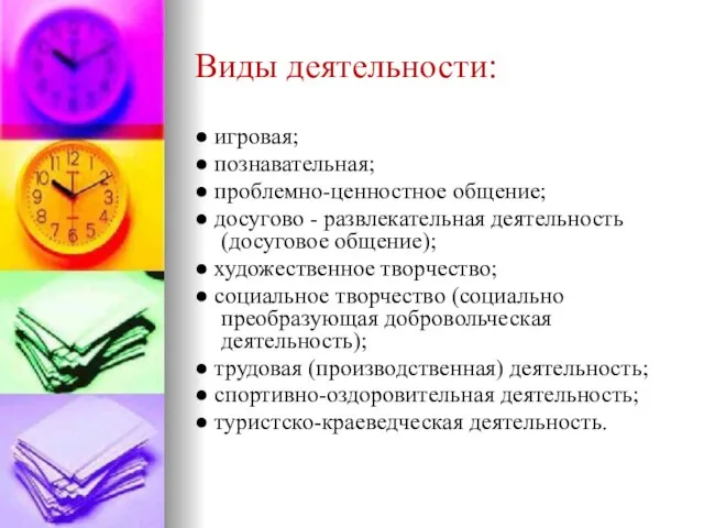 Виды деятельности: ● игровая; ● познавательная; ● проблемно-ценностное общение; ● досугово -