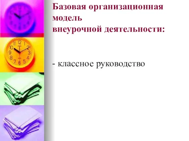 Базовая организационная модель внеурочной деятельности: - классное руководство