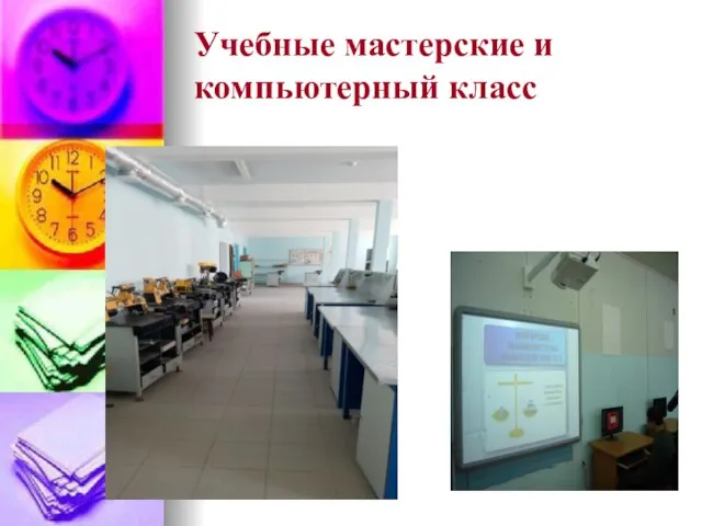 Учебные мастерские и компьютерный класс