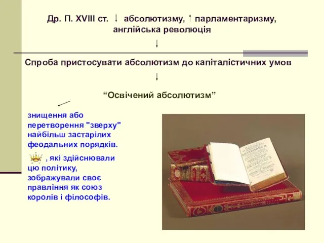 Др. П. XVIII ст. абсолютизму, парламентаризму, англійська революція Спроба пристосувати абсолютизм до