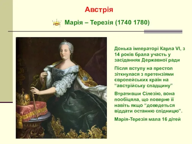 Австрія Марія – Терезія (1740 1780) Донька імператорі Карла VІ, з 14