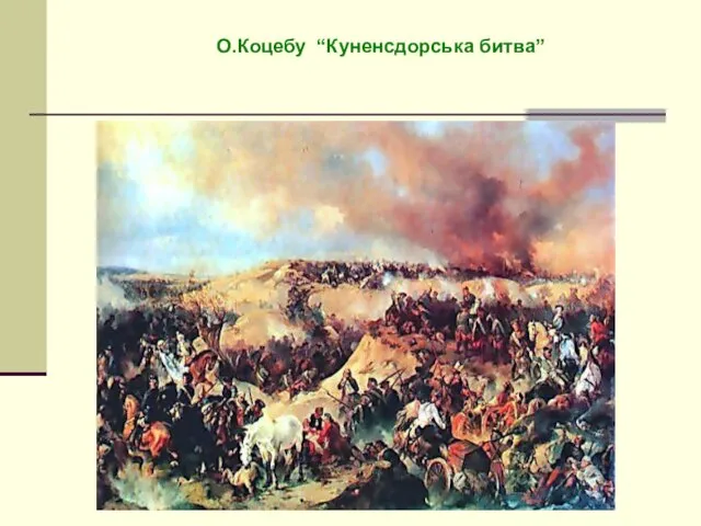 О.Коцебу “Куненсдорська битва”