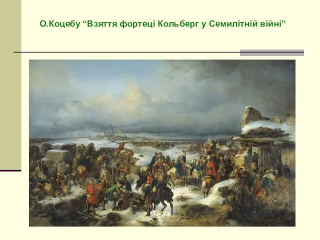 О.Коцебу “Взяття фортеці Кольберг у Семилітній війні”