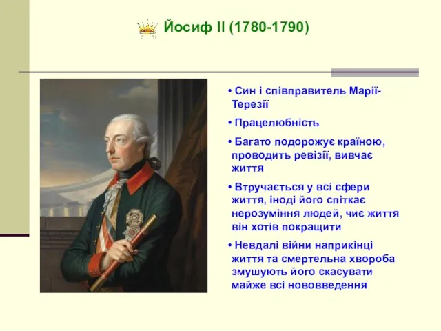 Йосиф ІІ (1780-1790) Син і співправитель Марії-Терезії Працелюбність Багато подорожує країною, проводить