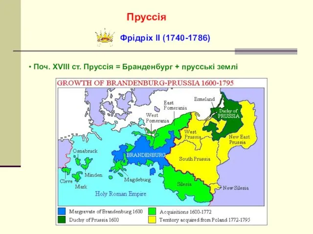 Пруссія Фрідріх ІІ (1740-1786) Поч. XVIII ст. Пруссія = Бранденбург + прусські землі