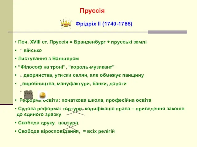 Пруссія Фрідріх ІІ (1740-1786) Поч. XVIII ст. Пруссія = Бранденбург + прусські