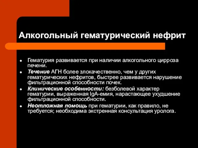 Алкогольный гематурический нефрит Гематурия развивается при наличии алкогольного цирроза печени. Течение АГН