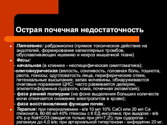 Острая почечная недостаточность Патогенез: рабдомиолиз (прямое токсическое действие на эндотелий, формирование капиллярных