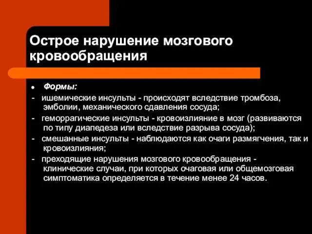 Острое нарушение мозгового кровообращения Формы: - ишемические инсульты - происходят вследствие тромбоза,