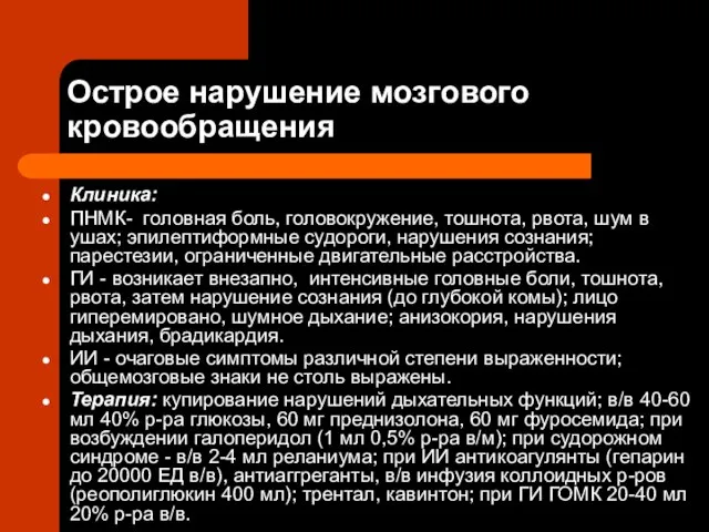 Острое нарушение мозгового кровообращения Клиника: ПНМК- головная боль, головокружение, тошнота, рвота, шум