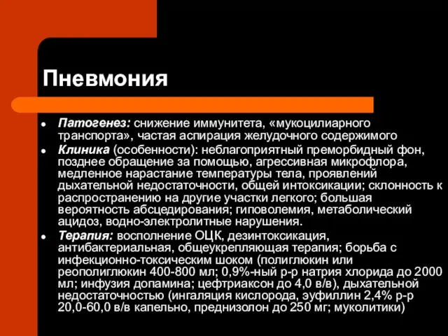 Пневмония Патогенез: снижение иммунитета, «мукоцилиарного транспорта», частая аспирация желудочного содержимого Клиника (особенности):