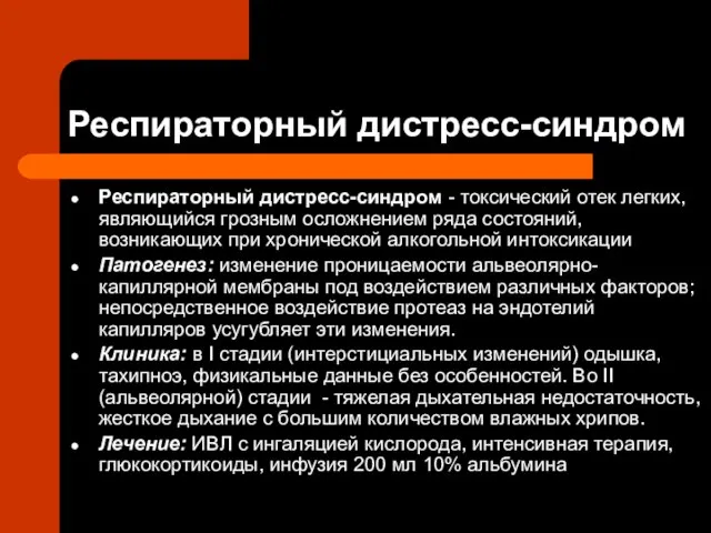 Респираторный дистресс-синдром Респираторный дистресс-синдром - токсический отек легких, являющийся грозным осложнением ряда