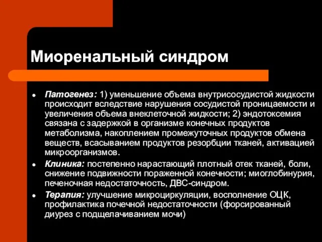 Миоренальный синдром Патогенез: 1) уменьшение объема внутрисосудистой жидкости происходит вследствие нарушения сосудистой