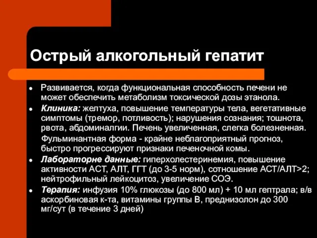 Острый алкогольный гепатит Развивается, когда функциональная способность печени не может обеспечить метаболизм