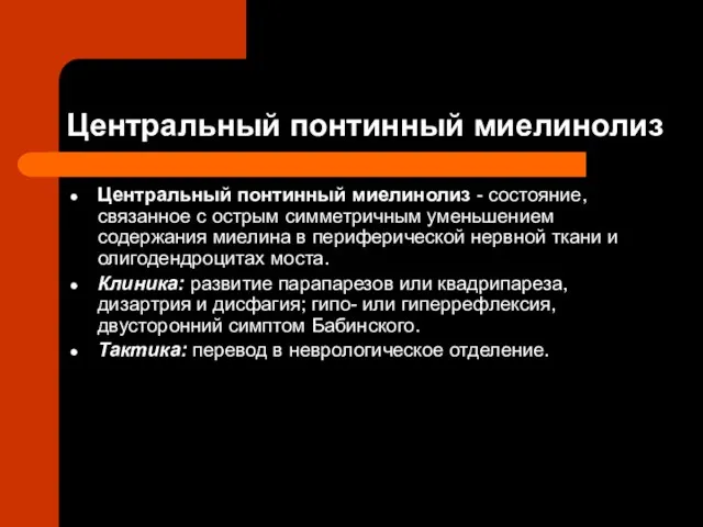 Центральный понтинный миелинолиз Центральный понтинный миелинолиз - состояние, связанное с острым симметричным