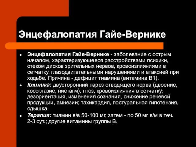 Энцефалопатия Гайе-Вернике Энцефалопатия Гайе-Вернике - заболевание с острым началом, характеризующееся расстройствами психики,