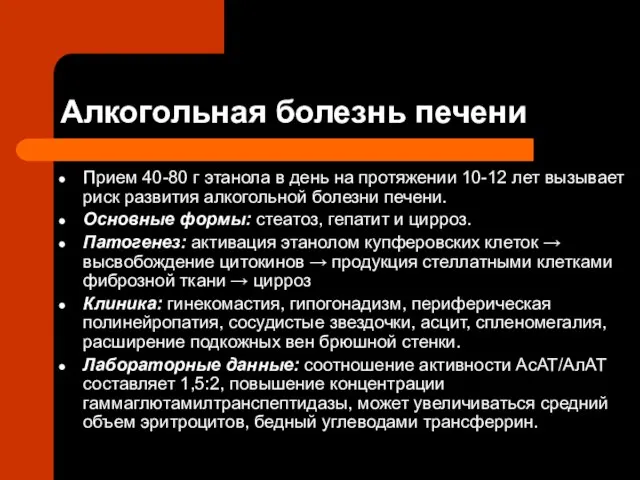 Алкогольная болезнь печени Прием 40-80 г этанола в день на протяжении 10-12