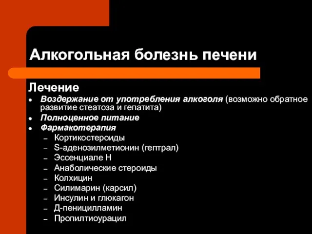 Алкогольная болезнь печени Лечение Воздержание от употребления алкоголя (возможно обратное развитие стеатоза