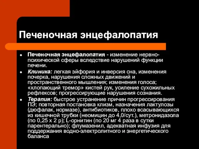 Печеночная энцефалопатия Печеночная энцефалопатия - изменение нервно-психической сферы вследствие нарушений функции печени.