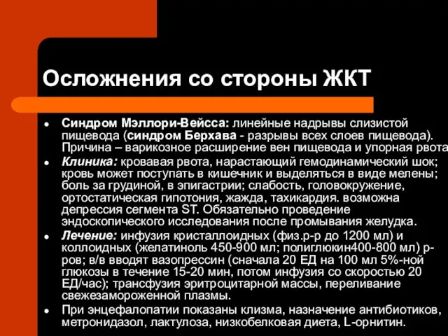 Осложнения со стороны ЖКТ Синдром Мэллори-Вейсса: линейные надрывы слизистой пищевода (синдром Берхава