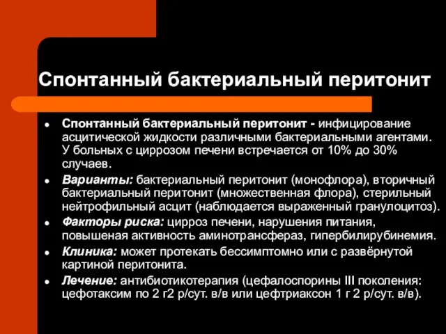 Спонтанный бактериальный перитонит Спонтанный бактериальный перитонит - инфицирование асцитической жидкости различными бактериальными