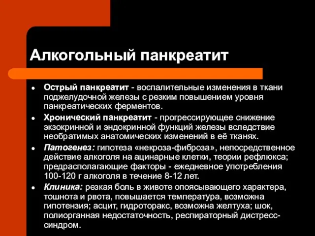 Алкогольный панкреатит Острый панкреатит - воспалительные изменения в ткани поджелудочной железы с