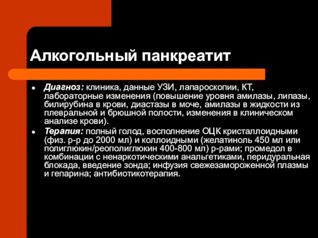 Алкогольный панкреатит Диагноз: клиника, данные УЗИ, лапароскопии, КТ, лабораторные изменения (повышение уровня