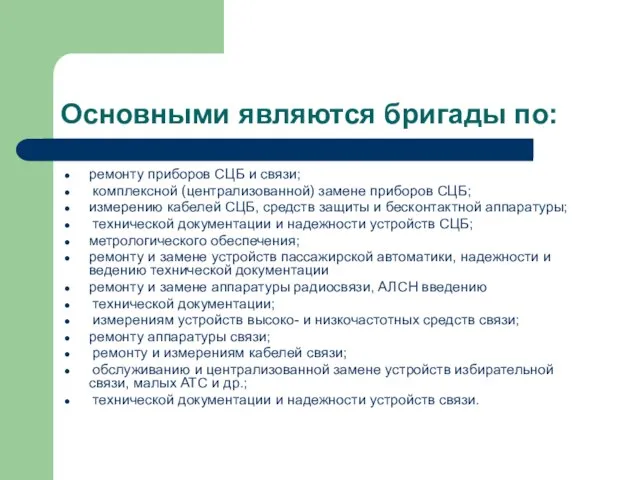 Основными являются бригады по: ремонту приборов СЦБ и связи; комплексной (централизованной) замене