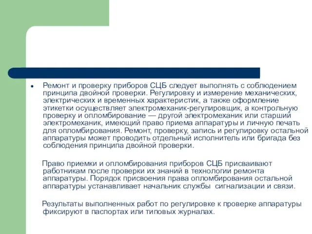 Ремонт и проверку приборов СЦБ следует выполнять с соблюдением принципа двойной проверки.