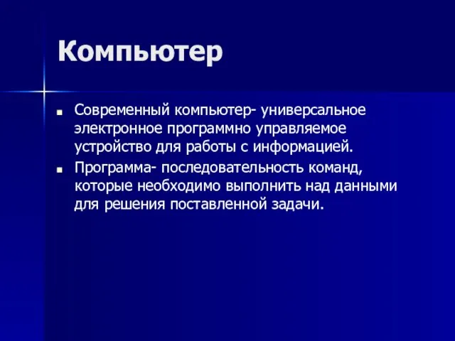 Компьютер Современный компьютер- универсальное электронное программно управляемое устройство для работы с информацией.