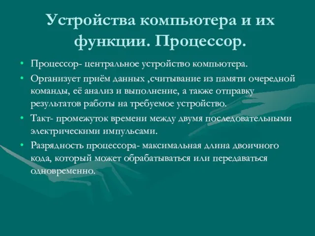 Устройства компьютера и их функции. Процессор. Процессор- центральное устройство компьютера. Организует приём