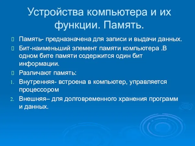 Устройства компьютера и их функции. Память. Память- предназначена для записи и выдачи