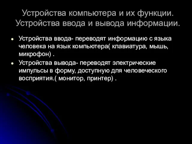 Устройства компьютера и их функции. Устройства ввода и вывода информации. Устройства ввода-