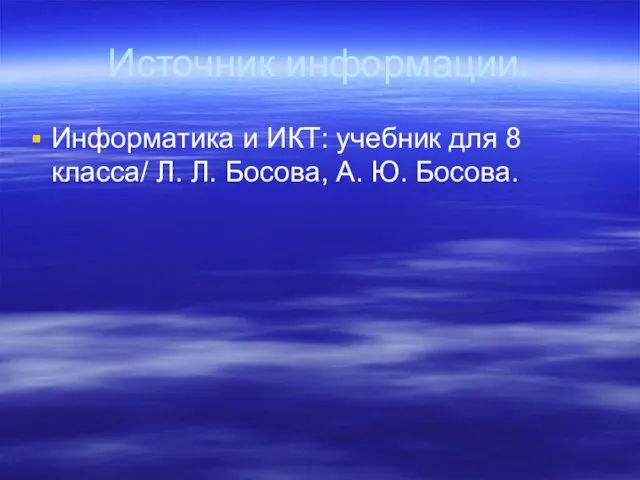 Источник информации. Информатика и ИКТ: учебник для 8 класса/ Л. Л. Босова, А. Ю. Босова.