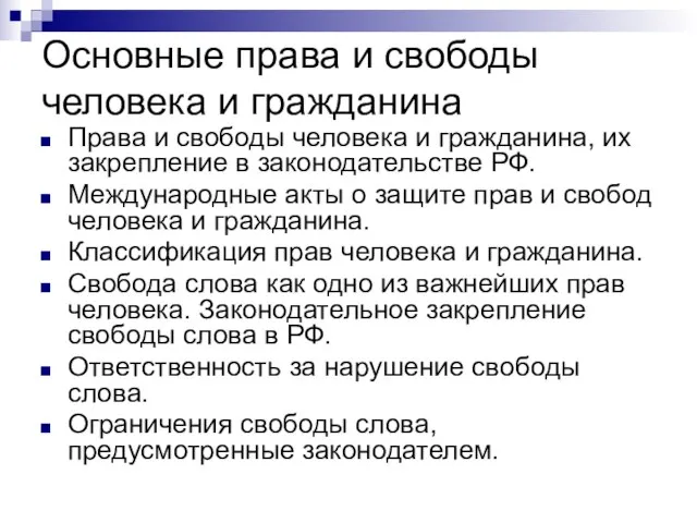 Основные права и свободы человека и гражданина Права и свободы человека и