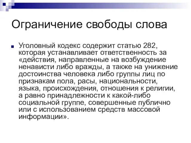 Ограничение свободы слова Уголовный кодекс содержит статью 282, которая устанавливает ответственность за