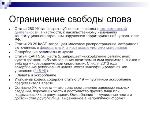 Ограничение свободы слова Статья 280 УК запрещает публичные призывы к экстремистской деятельности,