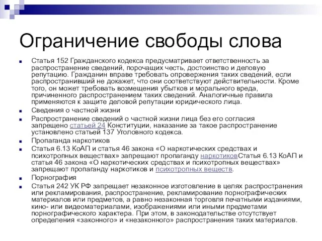 Ограничение свободы слова Статья 152 Гражданского кодекса предусматривает ответственность за распространение сведений,