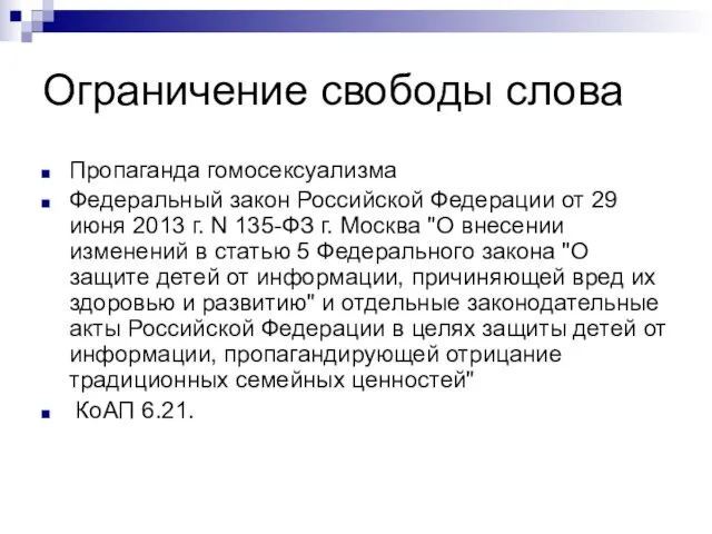 Ограничение свободы слова Пропаганда гомосексуализма Федеральный закон Российской Федерации от 29 июня