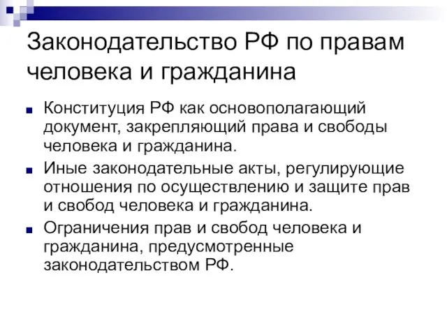 Законодательство РФ по правам человека и гражданина Конституция РФ как основополагающий документ,