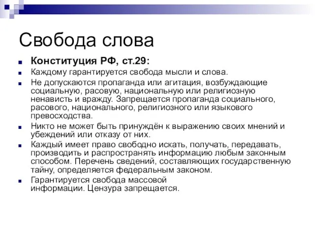 Свобода слова Конституция РФ, ст.29: Каждому гарантируется свобода мысли и слова. Не