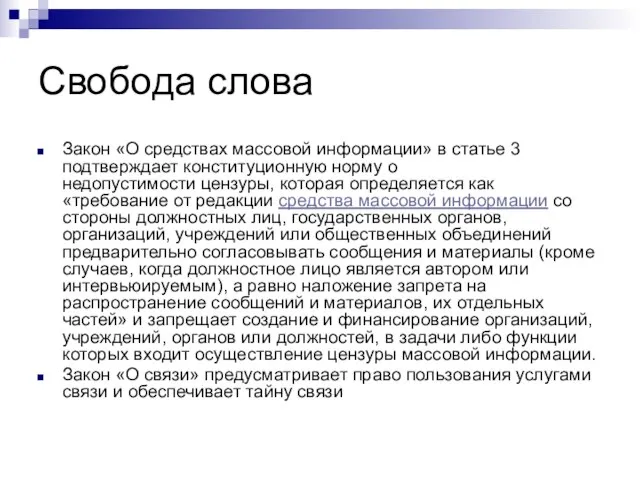 Свобода слова Закон «О средствах массовой информации» в статье 3 подтверждает конституционную